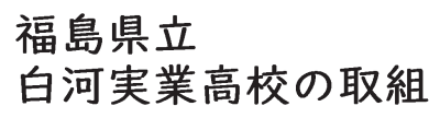 白河実業の取組