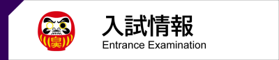 入試情報ボタン