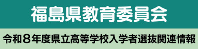 令和8年度福島県教育委員会 入試関連