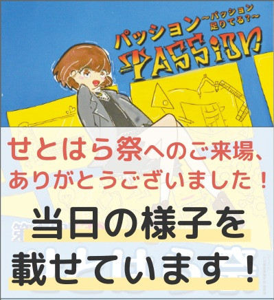 せとはら祭 御礼